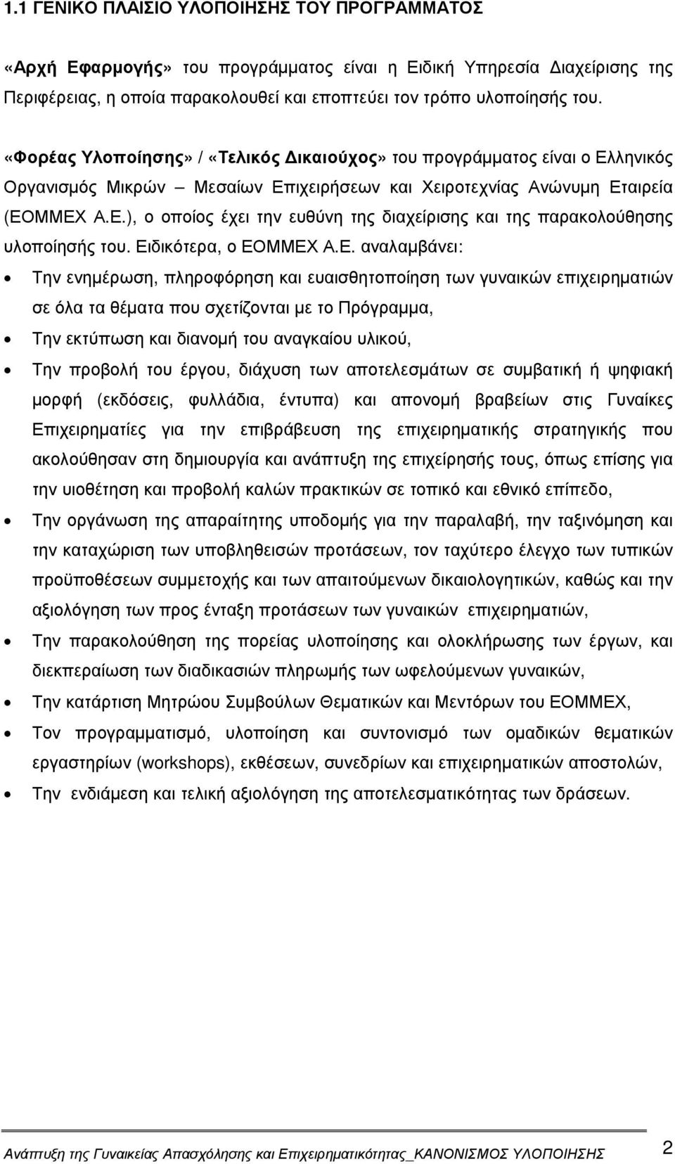 Ειδικότερα, ο ΕΟΜΜΕΧ Α.Ε. αναλαµβάνει: Την ενηµέρωση, πληροφόρηση και ευαισθητοποίηση των γυναικών επιχειρηµατιών σε όλα τα θέµατα που σχετίζονται µε το Πρόγραµµα, Την εκτύπωση και διανοµή του