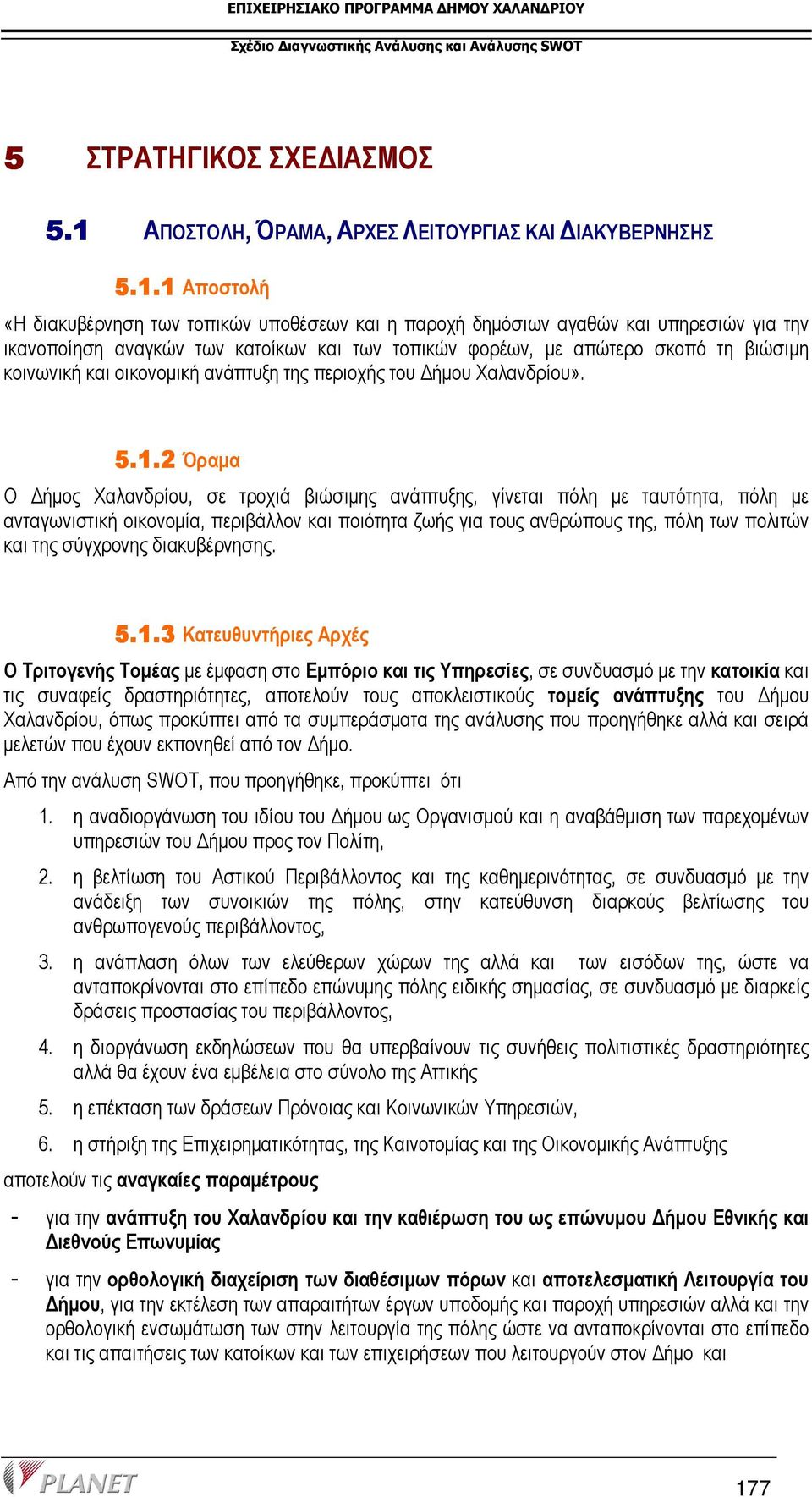 των τοπικών φορέων, µε απώτερο σκοπό τη βιώσιµη κοινωνική και οικονοµική ανάπτυξη της περιοχής του ήµου Χαλανδρίου». 5.1.