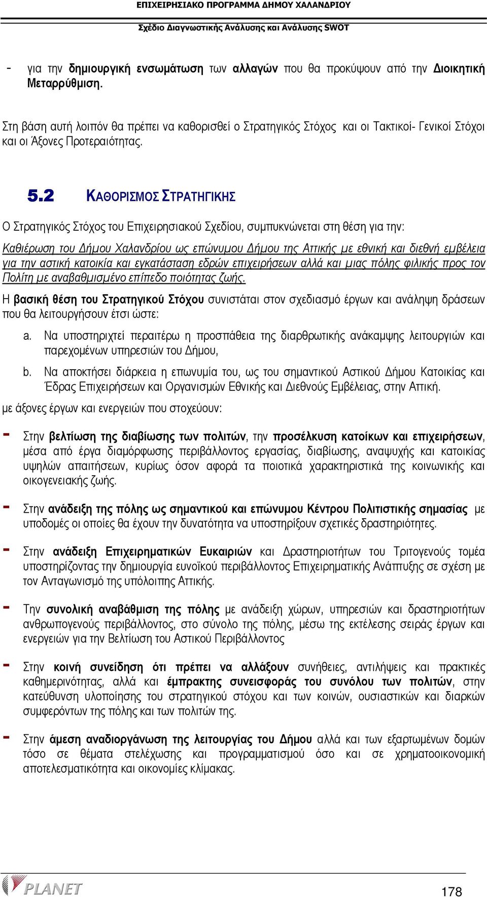 2 ΚΑΘΟΡΙΣΜΟΣ ΣΤΡΑΤΗΓΙΚΗΣ Ο Στρατηγικός Στόχος του Επιχειρησιακού Σχεδίου, συµπυκνώνεται στη θέση για την: Καθιέρωση του ήµου Χαλανδρίου ως επώνυµου ήµου της Αττικής µε εθνική και διεθνή εµβέλεια για