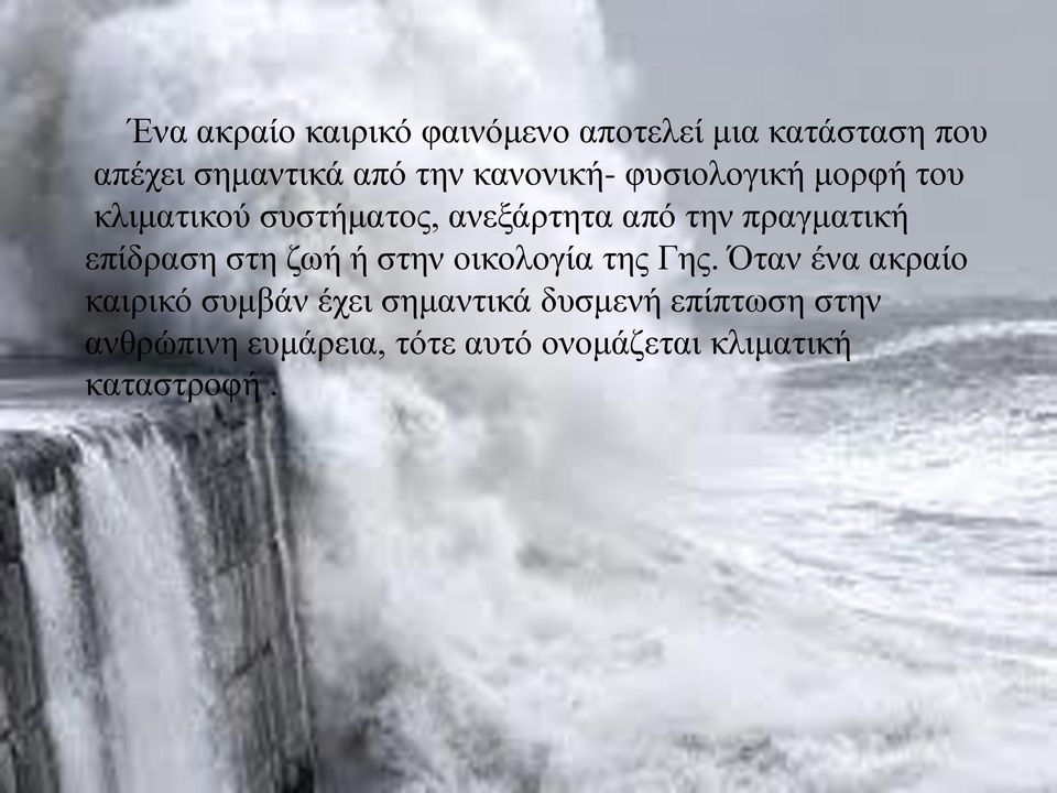 επίδραση στη ζωή ή στην οικολογία της Γης.