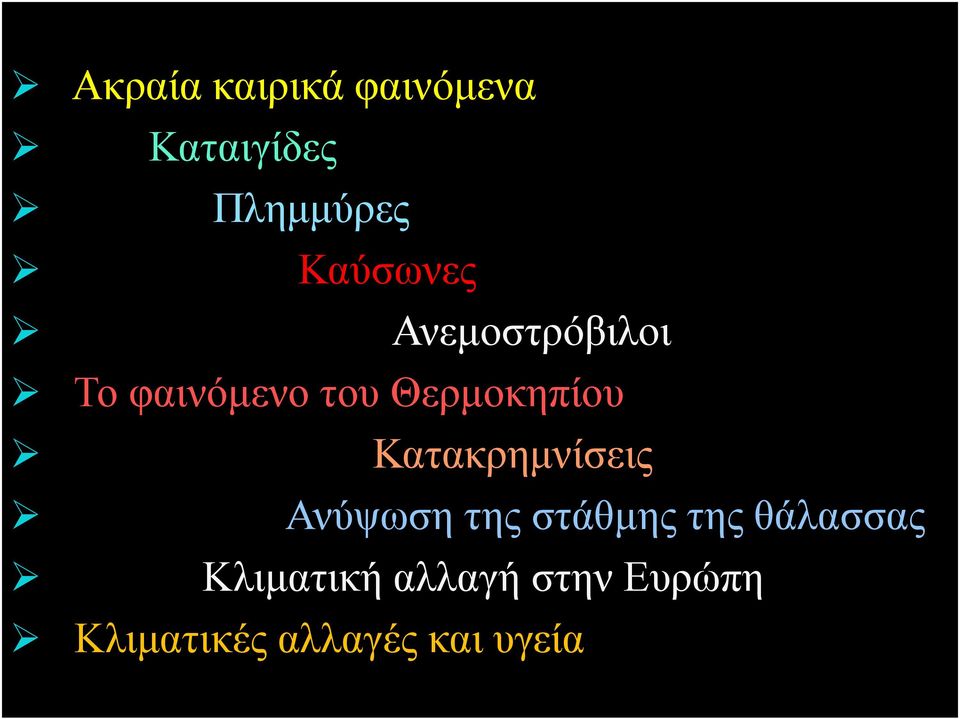 Θερμοκηπίου Κατακρημνίσεις Ανύψωση της στάθμης της