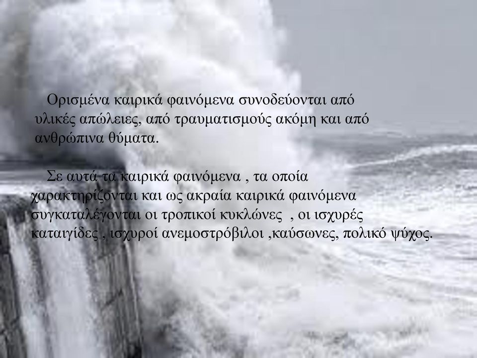 τραυματισμούς ακόμη και από ανθρώπινα θύματα.