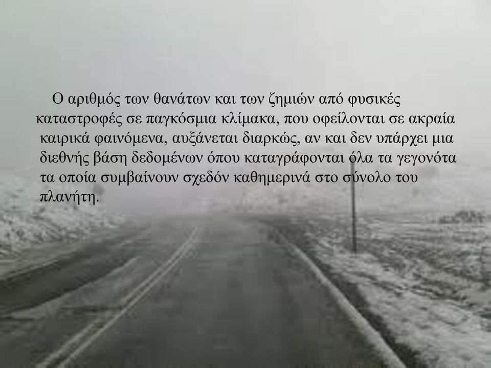 αυξάνεται διαρκώς, αν και δεν υπάρχει μια διεθνής βάση δεδομένων όπου