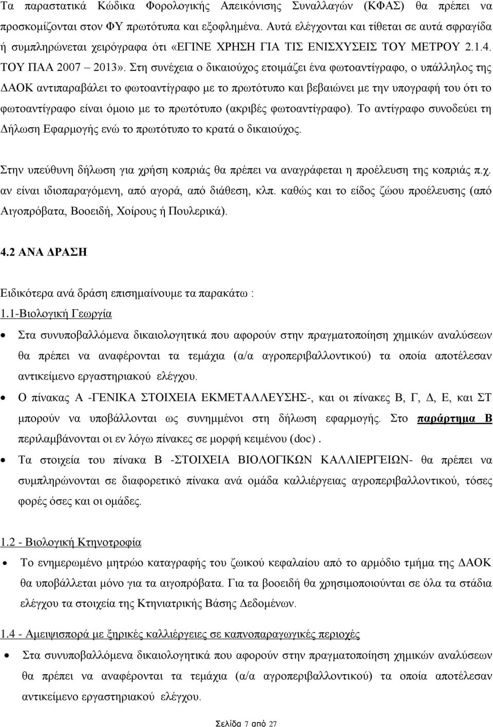 Στη συνέχεια ο δικαιούχος ετοιμάζει ένα φωτοαντίγραφο, ο υπάλληλος της ΔΑΟΚ αντιπαραβάλει το φωτοαντίγραφο με το πρωτότυπο και βεβαιώνει με την υπογραφή του ότι το φωτοαντίγραφο είναι όμοιο με το