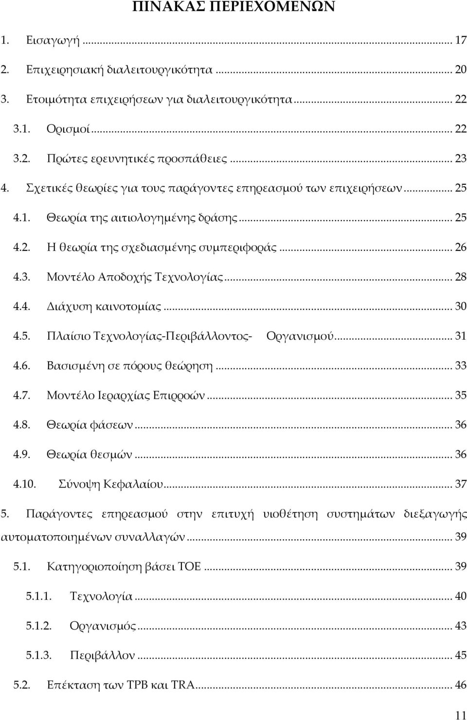 .. 28 4.4. Διάχυση καινοτομίας... 30 4.5. Πλαίσιο Τεχνολογίας Περιβάλλοντος Οργανισμού... 31 4.6. Βασισμένη σε πόρους θεώρηση... 33 4.7. Μοντέλο Ιεραρχίας Επιρροών... 35 4.8. Θεωρία φάσεων... 36 4.9.