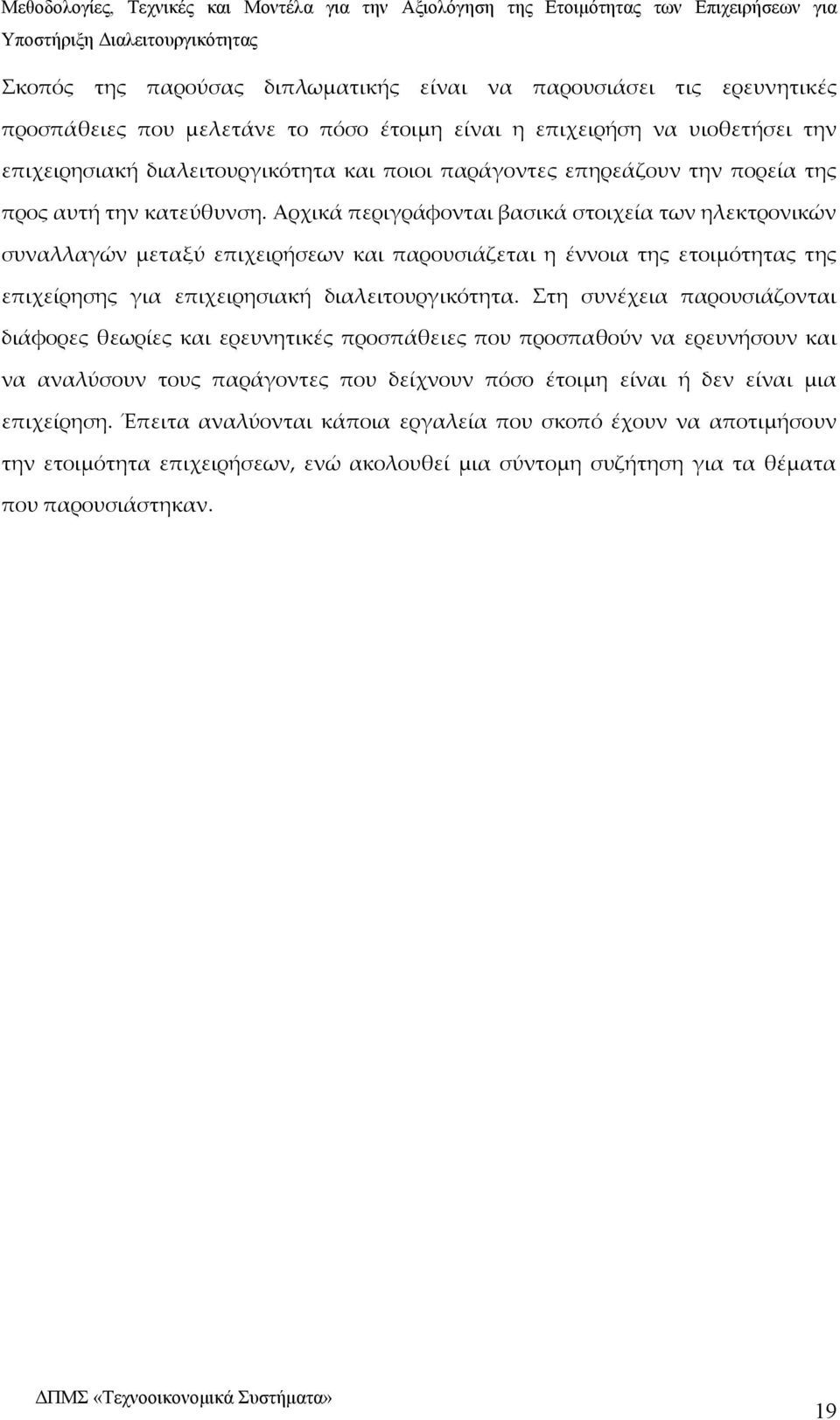 Αρχικά περιγράφονται βασικά στοιχεία των ηλεκτρονικών συναλλαγών μεταξύ επιχειρήσεων και παρουσιάζεται η έννοια της ετοιμότητας της επιχείρησης για επιχειρησιακή διαλειτουργικότητα.