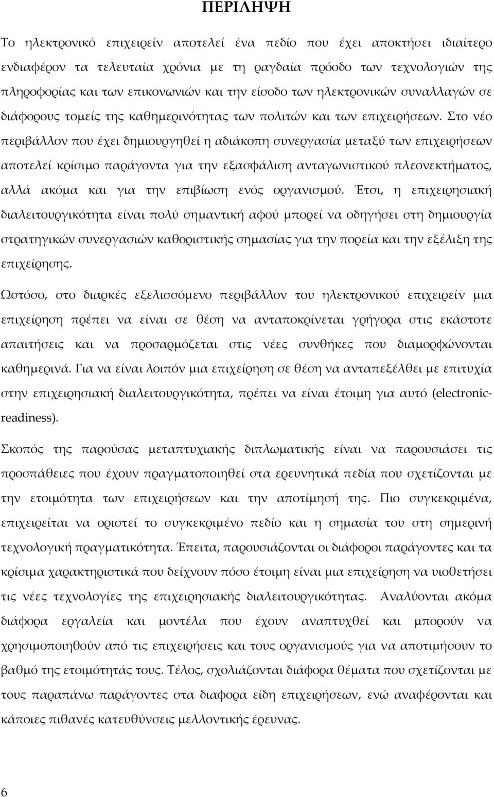 Στο νέο περιβάλλον που έχει δημιουργηθεί η αδιάκοπη συνεργασία μεταξύ των επιχειρήσεων αποτελεί κρίσιμο παράγοντα για την εξασφάλιση ανταγωνιστικού πλεονεκτήματος, αλλά ακόμα και για την επιβίωση