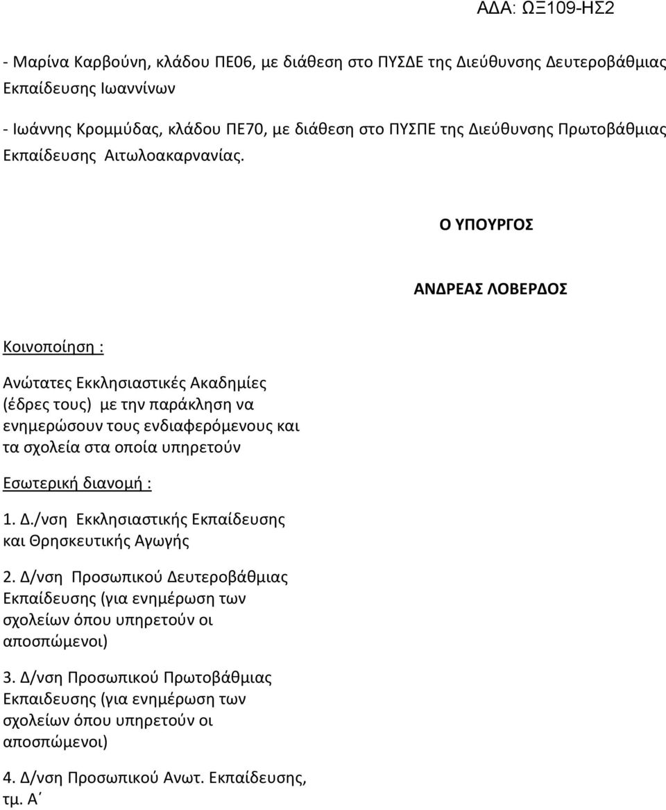 Ο ΥΠΟΥΡΓΟΣ ΑΝΔΡΕΑΣ ΛΟΒΕΡΔΟΣ Κοινοποίηση : Ανώτατες Εκκλησιαστικές Ακαδημίες (έδρες τους) με την παράκληση να ενημερώσουν τους ενδιαφερόμενους και τα σχολεία στα οποία υπηρετούν