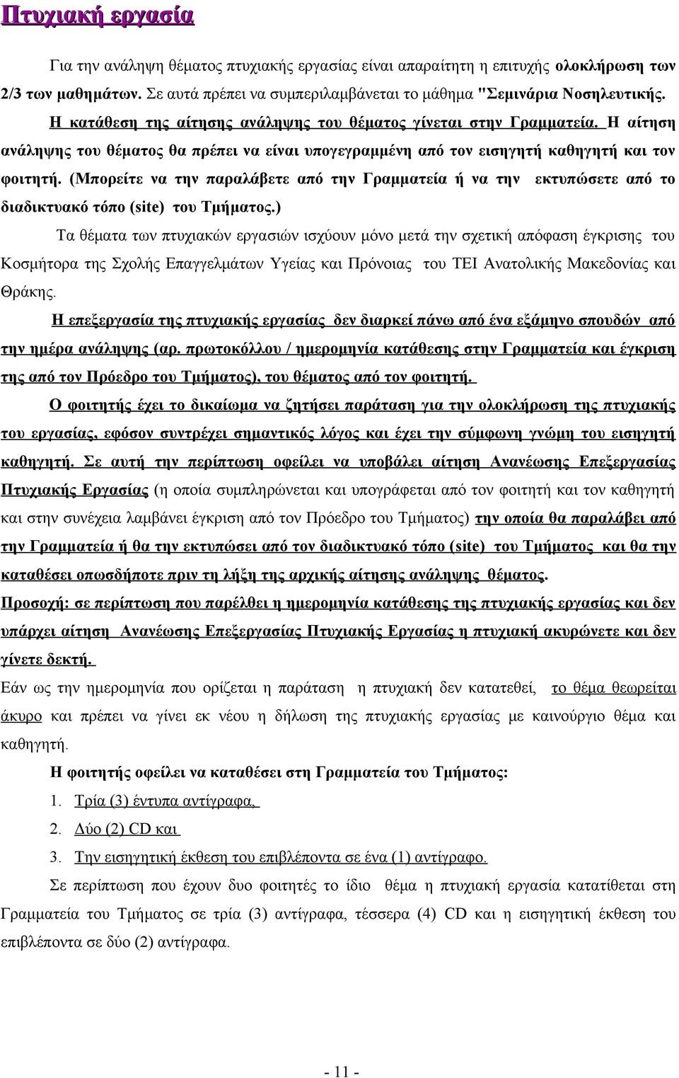 (Μπορείτε να την παραλάβετε από την Γραμματεία ή να την εκτυπώσετε από το διαδικτυακό τόπο (site) του Τμήματος.