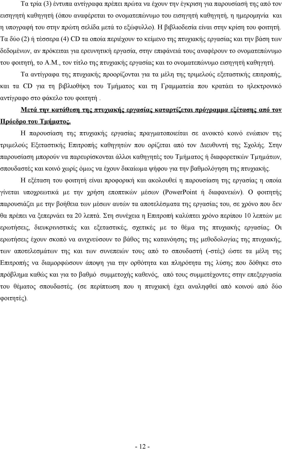 Τα δύο (2) ή τέσσερα (4) CD τα οποία περιέχουν το κείμενο της πτυχιακής εργασίας και την βάση των δεδομένων, αν πρόκειται για ερευνητική εργασία, στην επιφάνειά τους αναφέρουν το ονοματεπώνυμο του