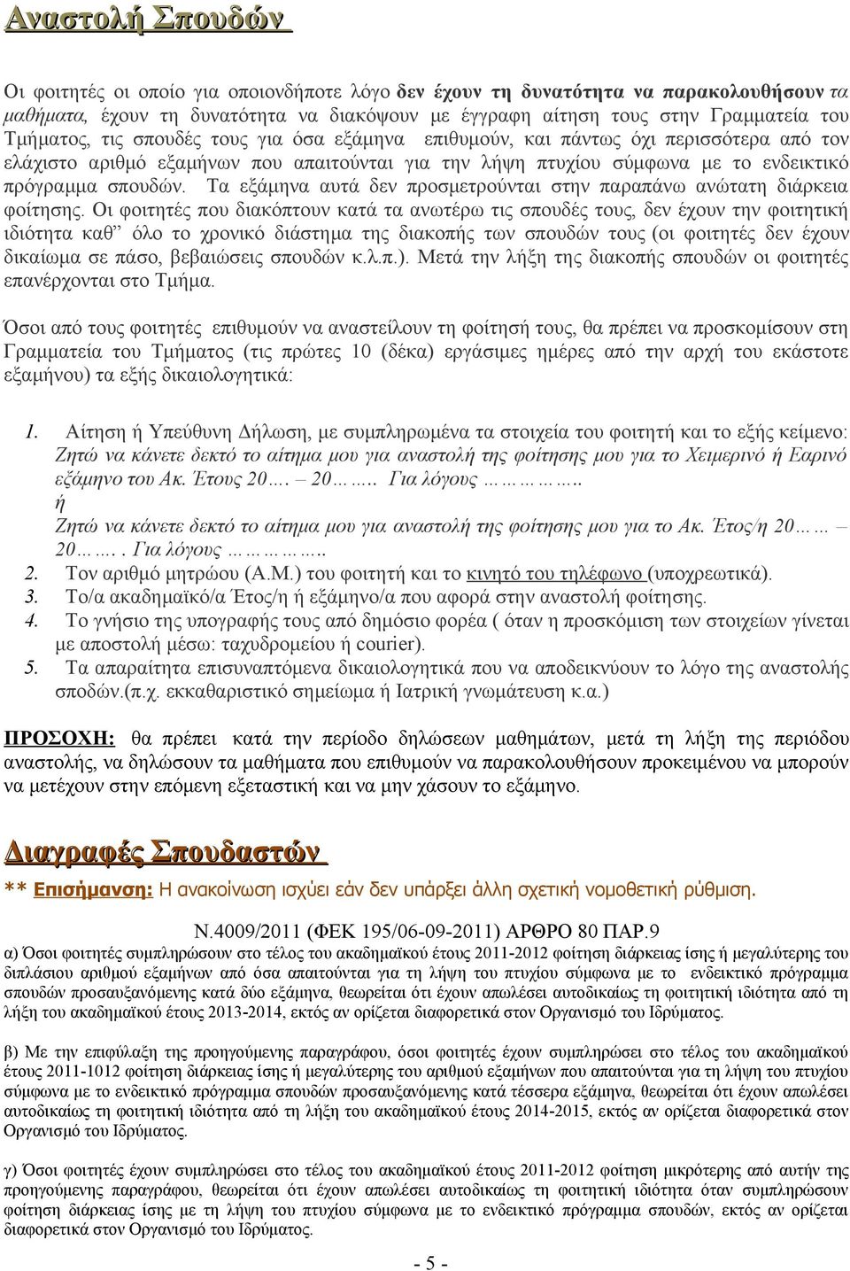 Τα εξάμηνα αυτά δεν προσμετρούνται στην παραπάνω ανώτατη διάρκεια φοίτησης.