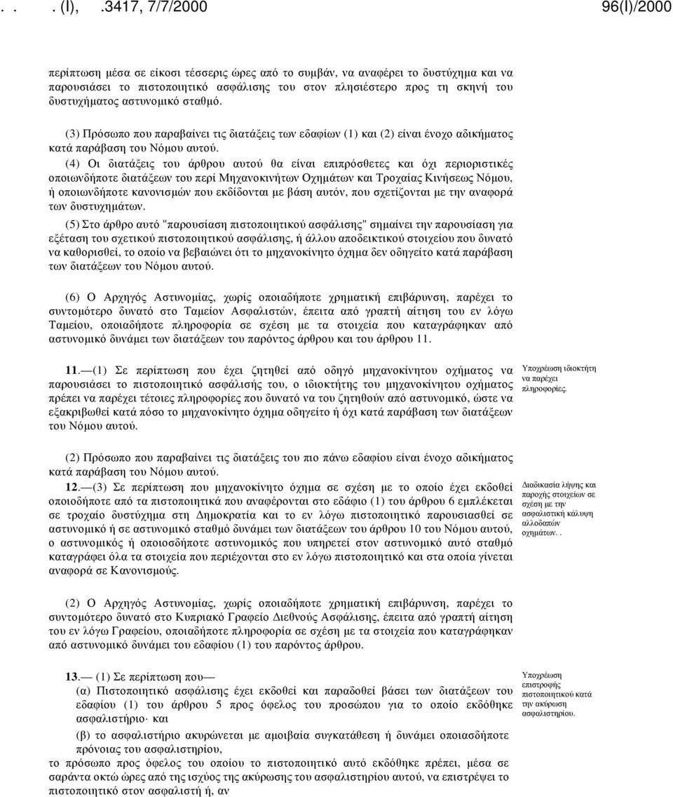 (4) Οι διατάξεις του άρθρου αυτού θα είναι επιπρόσθετες και όχι περιοριστικές οποιωνδήποτε διατάξεων του περί Μηχανοκινήτων Οχημάτων και Τροχαίας Κινήσεως Νόμου, ή οποιωνδήποτε κανονισμών που