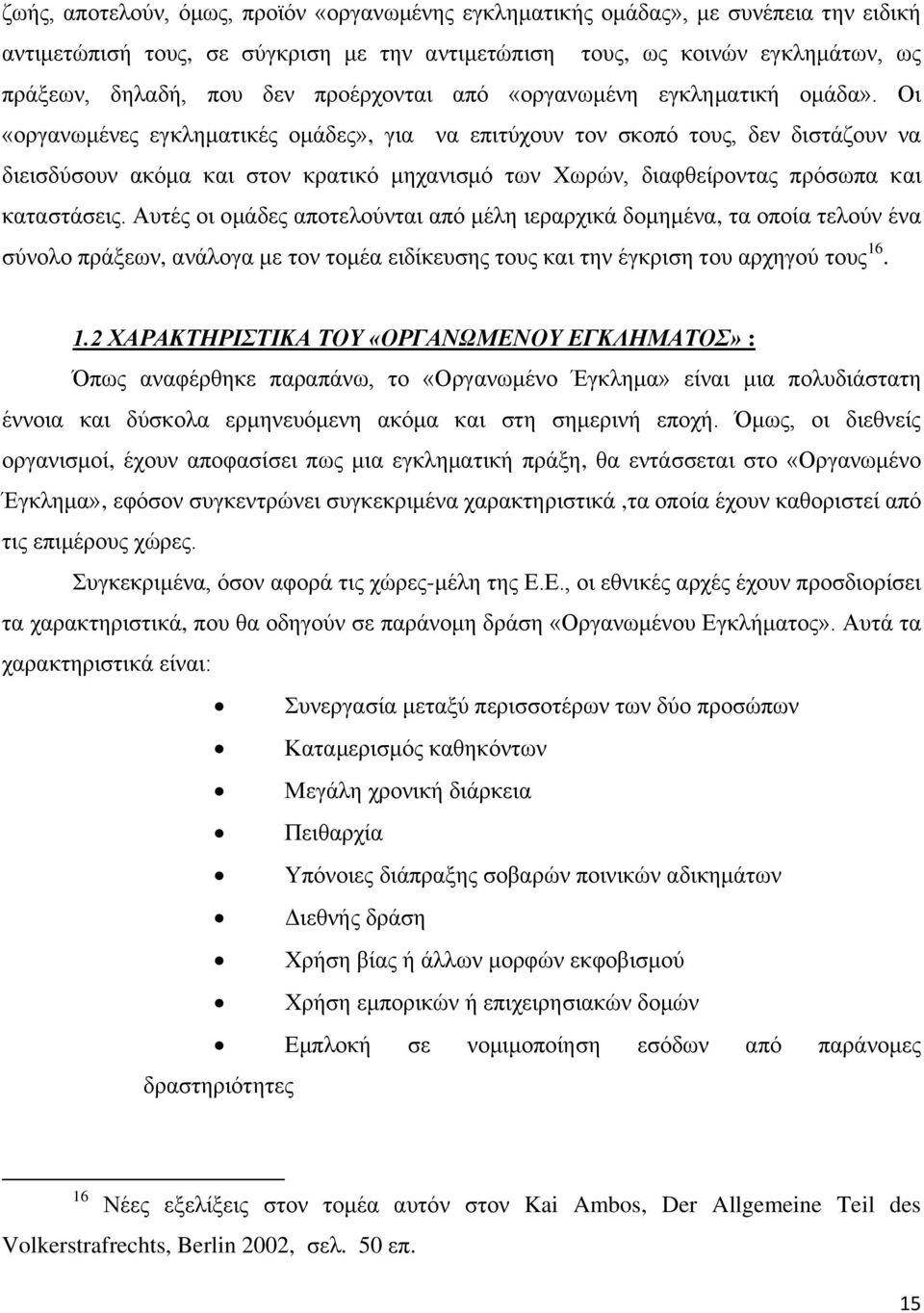 Οι «οργανωμένες εγκληματικές ομάδες», για να επιτύχουν τον σκοπό τους, δεν διστάζουν να διεισδύσουν ακόμα και στον κρατικό μηχανισμό των Χωρών, διαφθείροντας πρόσωπα και καταστάσεις.