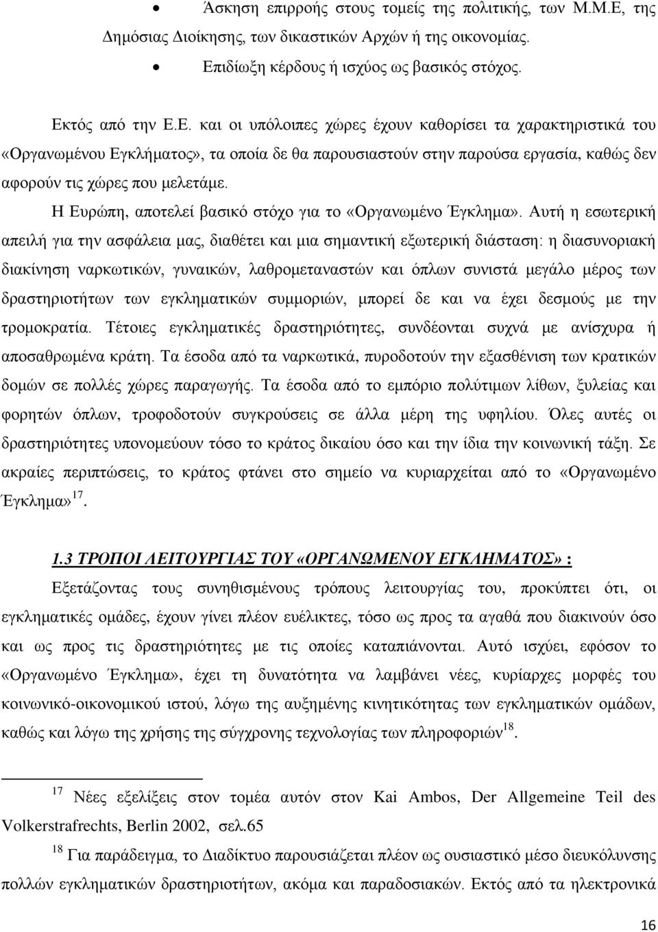 ιδίωξη κέρδους ή ισχύος ως βασικός στόχος. Εκ