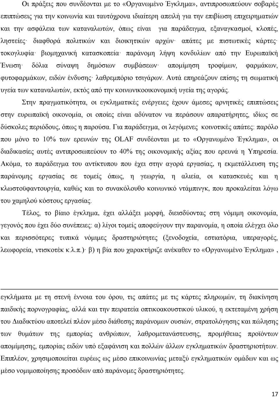 από την Ευρωπαϊκή Ένωση δόλια σύναψη δημόσιων συμβάσεων απομίμηση τροφίμων, φαρμάκων, φυτοφαρμάκων, ειδών ένδυσης λαθρεμπόριο τσιγάρων.