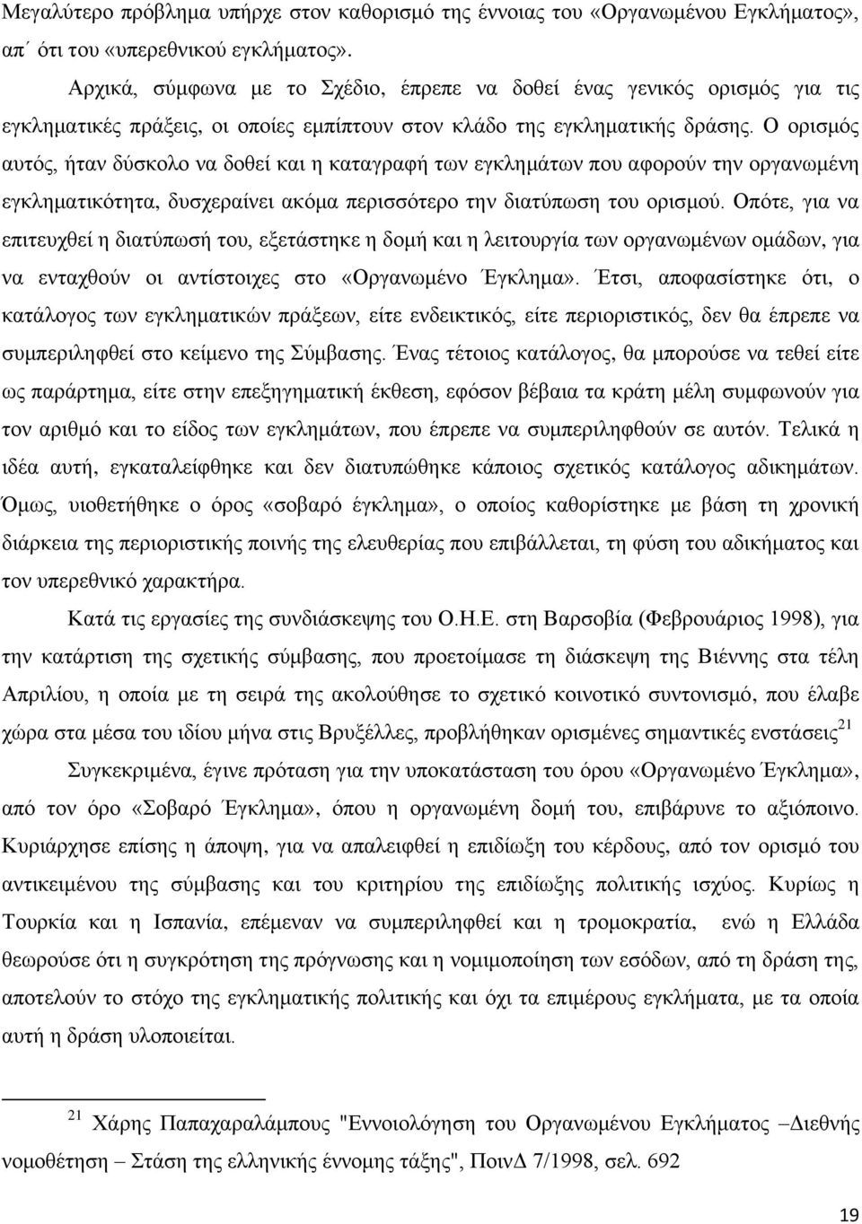 Ο ορισμός αυτός, ήταν δύσκολο να δοθεί και η καταγραφή των εγκλημάτων που αφορούν την οργανωμένη εγκληματικότητα, δυσχεραίνει ακόμα περισσότερο την διατύπωση του ορισμού.