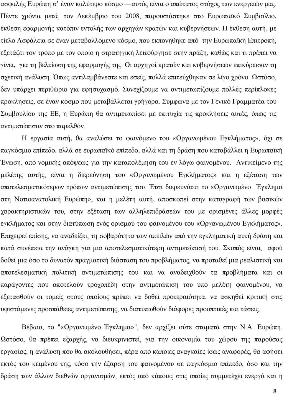 Η έκθεση αυτή, με τίτλο Ασφάλεια σε έναν μεταβαλλόμενο κόσμο, που εκπονήθηκε από την Ευρωπαϊκή Επιτροπή, εξετάζει τον τρόπο με τον οποίο η στρατηγική λειτούργησε στην πράξη, καθώς και τι πρέπει να