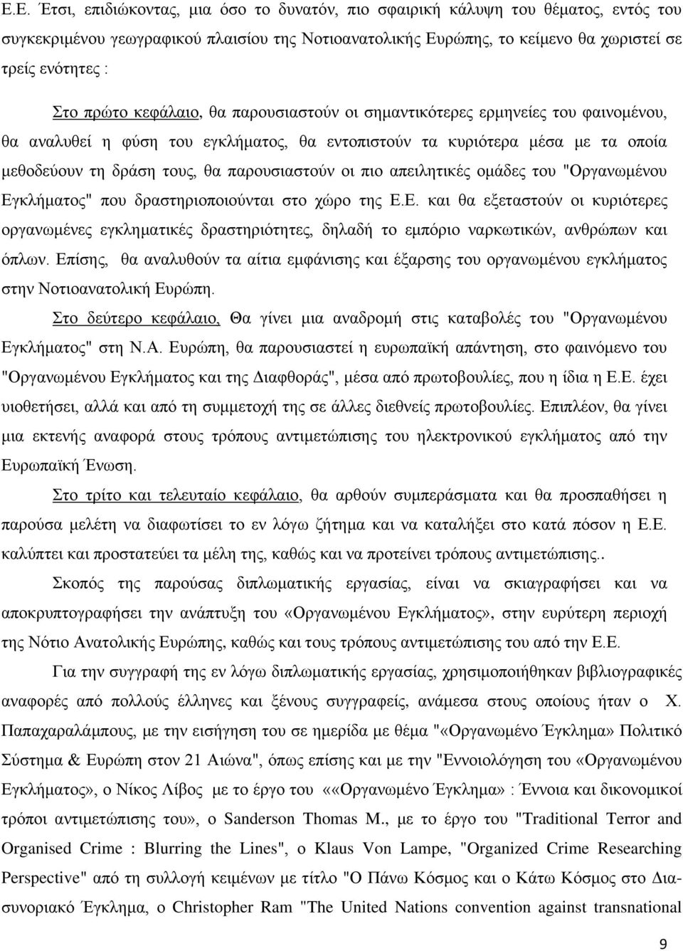 οι πιο απειλητικές ομάδες του "Οργανωμένου Εγκλήματος" που δραστηριοποιούνται στο χώρο της Ε.Ε. και θα εξεταστούν οι κυριότερες οργανωμένες εγκληματικές δραστηριότητες, δηλαδή το εμπόριο ναρκωτικών, ανθρώπων και όπλων.