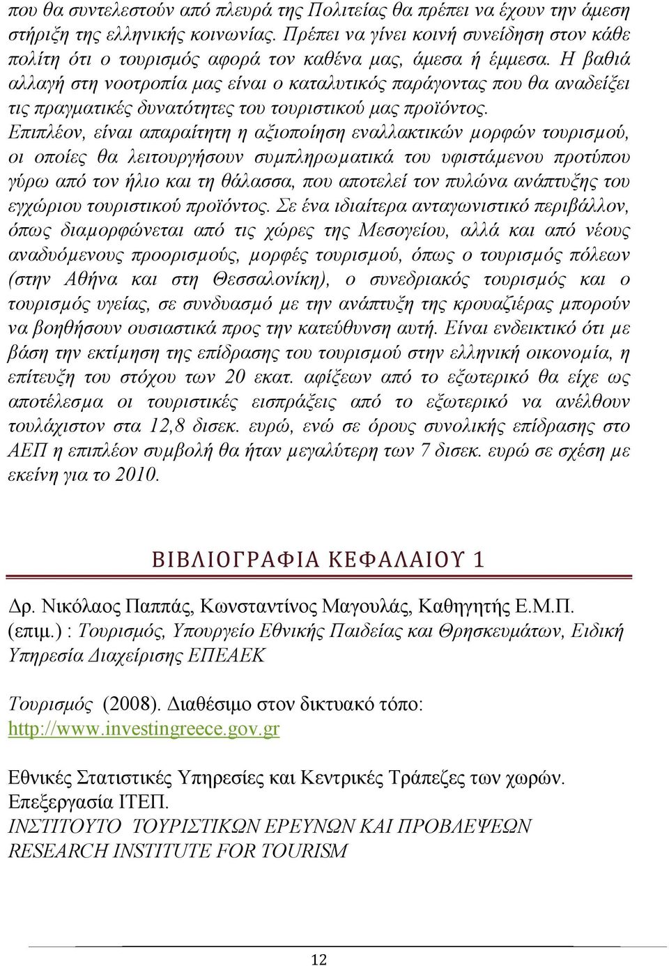 Η βαθιά αλλαγή στη νοοτροπία μας είναι ο καταλυτικός παράγοντας που θα αναδείξει τις πραγματικές δυνατότητες του τουριστικού μας προϊόντος.