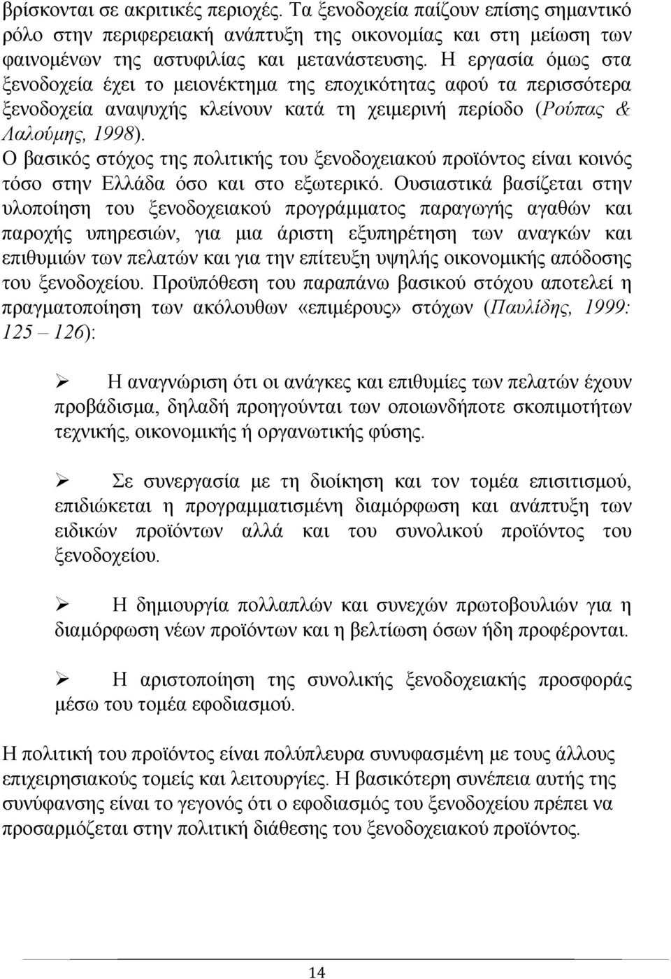 Ο βασικός στόχος της πολιτικής του ξενοδοχειακού προϊόντος είναι κοινός τόσο στην Ελλάδα όσο και στο εξωτερικό.