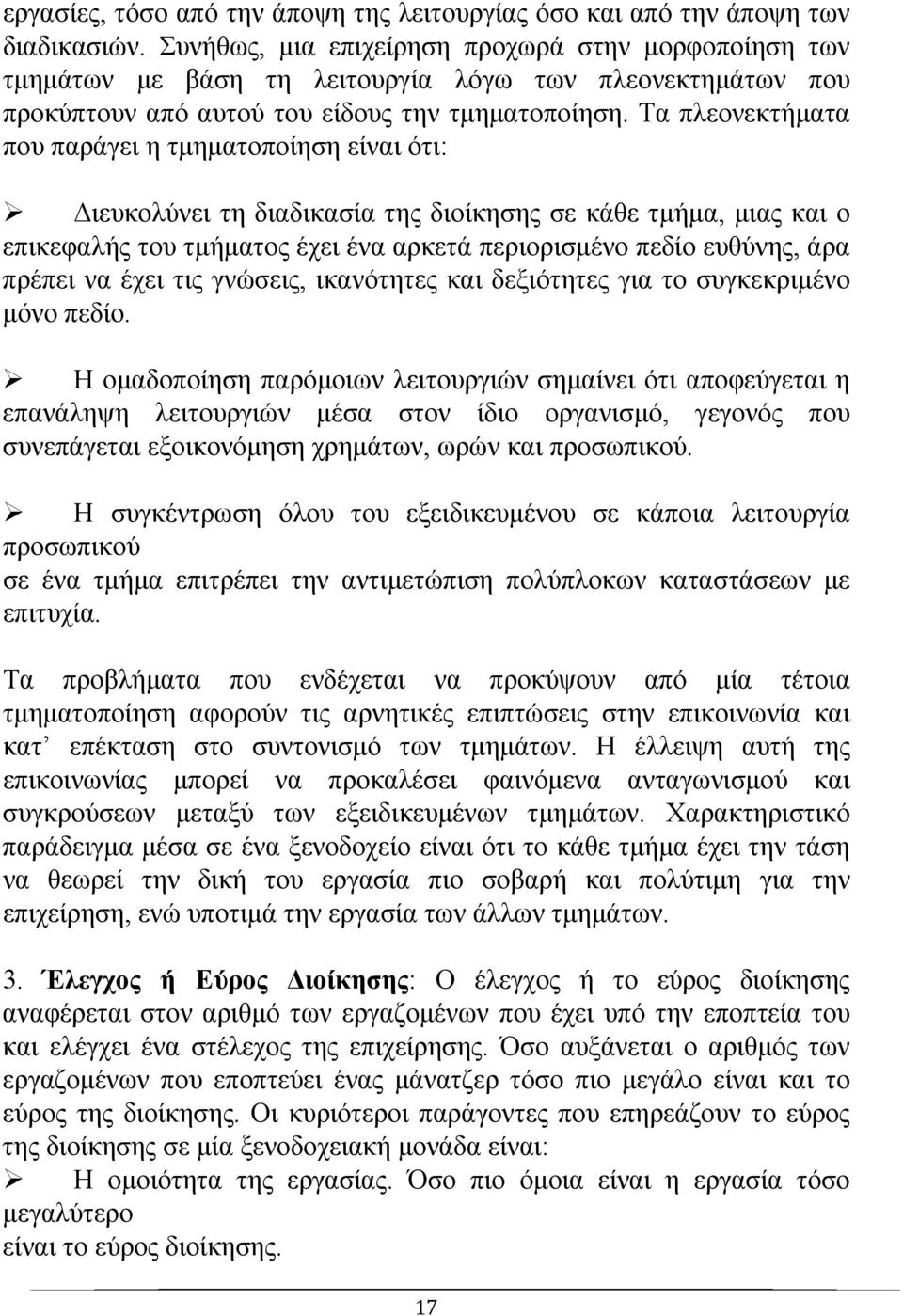 Τα πλεονεκτήματα που παράγει η τμηματοποίηση είναι ότι: Διευκολύνει τη διαδικασία της διοίκησης σε κάθε τμήμα, μιας και ο επικεφαλής του τμήματος έχει ένα αρκετά περιορισμένο πεδίο ευθύνης, άρα