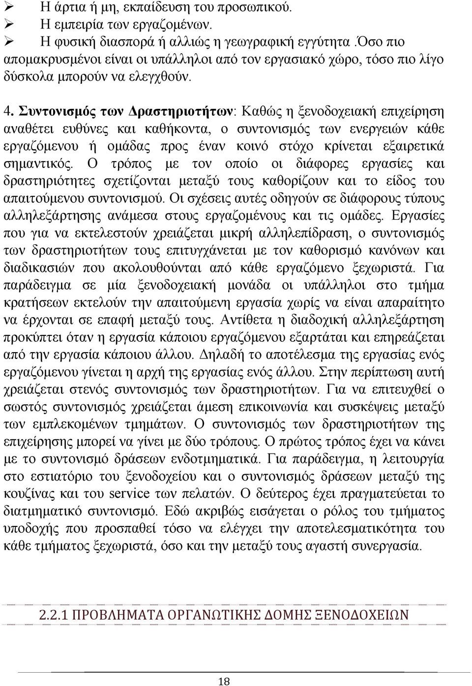 Συντονισμός των Δραστηριοτήτων: Καθώς η ξενοδοχειακή επιχείρηση αναθέτει ευθύνες και καθήκοντα, ο συντονισμός των ενεργειών κάθε εργαζόμενου ή ομάδας προς έναν κοινό στόχο κρίνεται εξαιρετικά