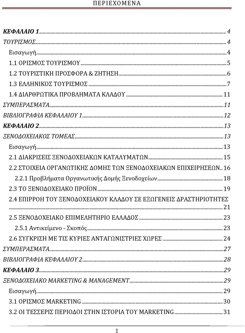 2 ΣΤΟΙΧΕΙΑ ΟΡΓΑΝΩΤΙΚΗΣ ΔΟΜΗΣ ΤΩΝ ΞΕΝΟΔΟΧΕΙΑΚΩΝ ΕΠΙΧΕΙΡΗΣΕΩΝ.. 16 2.2.1 Προβλήματα Οργανωτικής Δομής Ξενοδοχείων... 18 2.3 ΤΟ ΞΕΝΟΔΟΧΕΙΑΚΟ ΠΡΟΪΟΝ... 19 2.