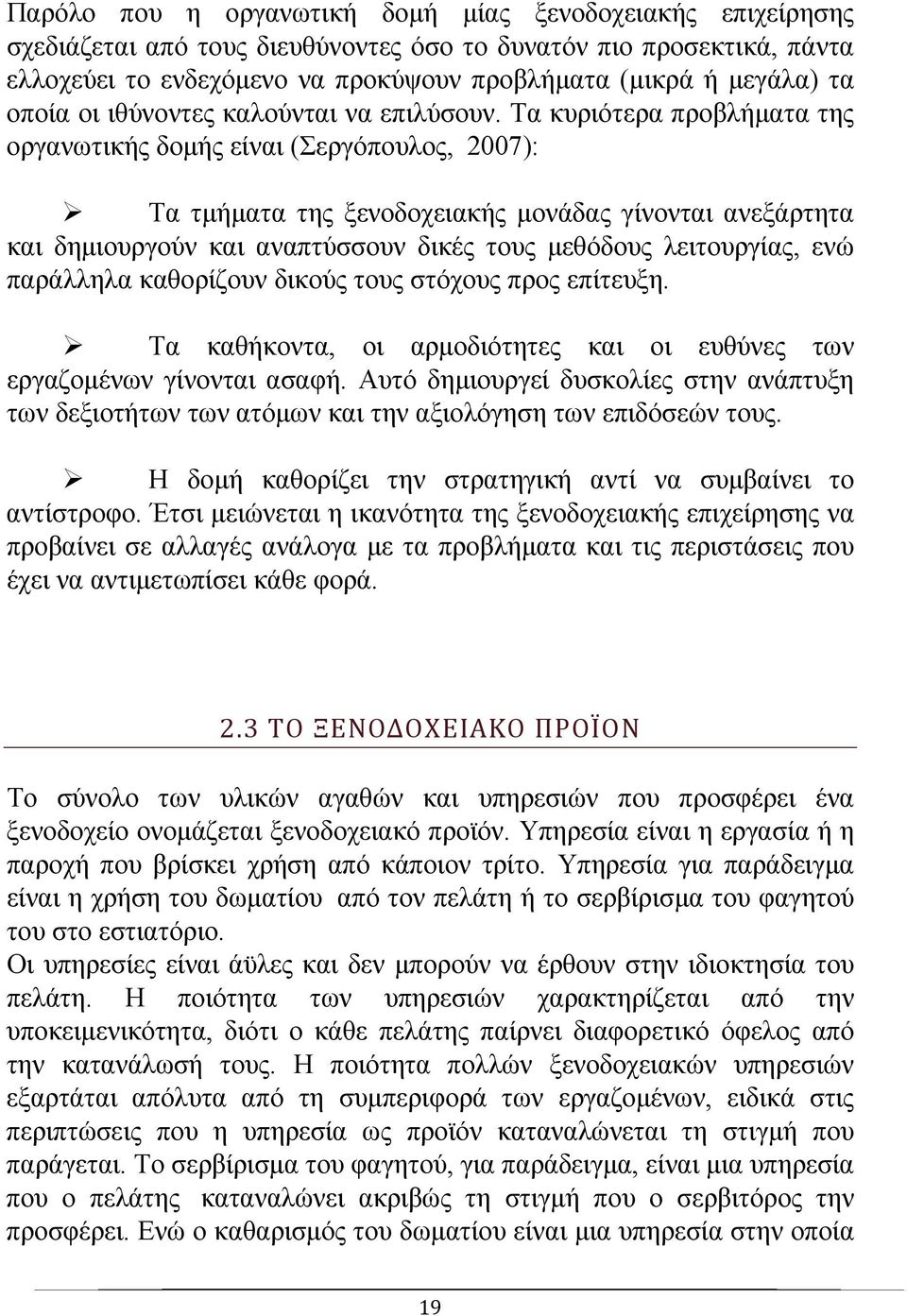 Τα κυριότερα προβλήματα της οργανωτικής δομής είναι (Σεργόπουλος, 2007): Τα τμήματα της ξενοδοχειακής μονάδας γίνονται ανεξάρτητα και δημιουργούν και αναπτύσσουν δικές τους μεθόδους λειτουργίας, ενώ