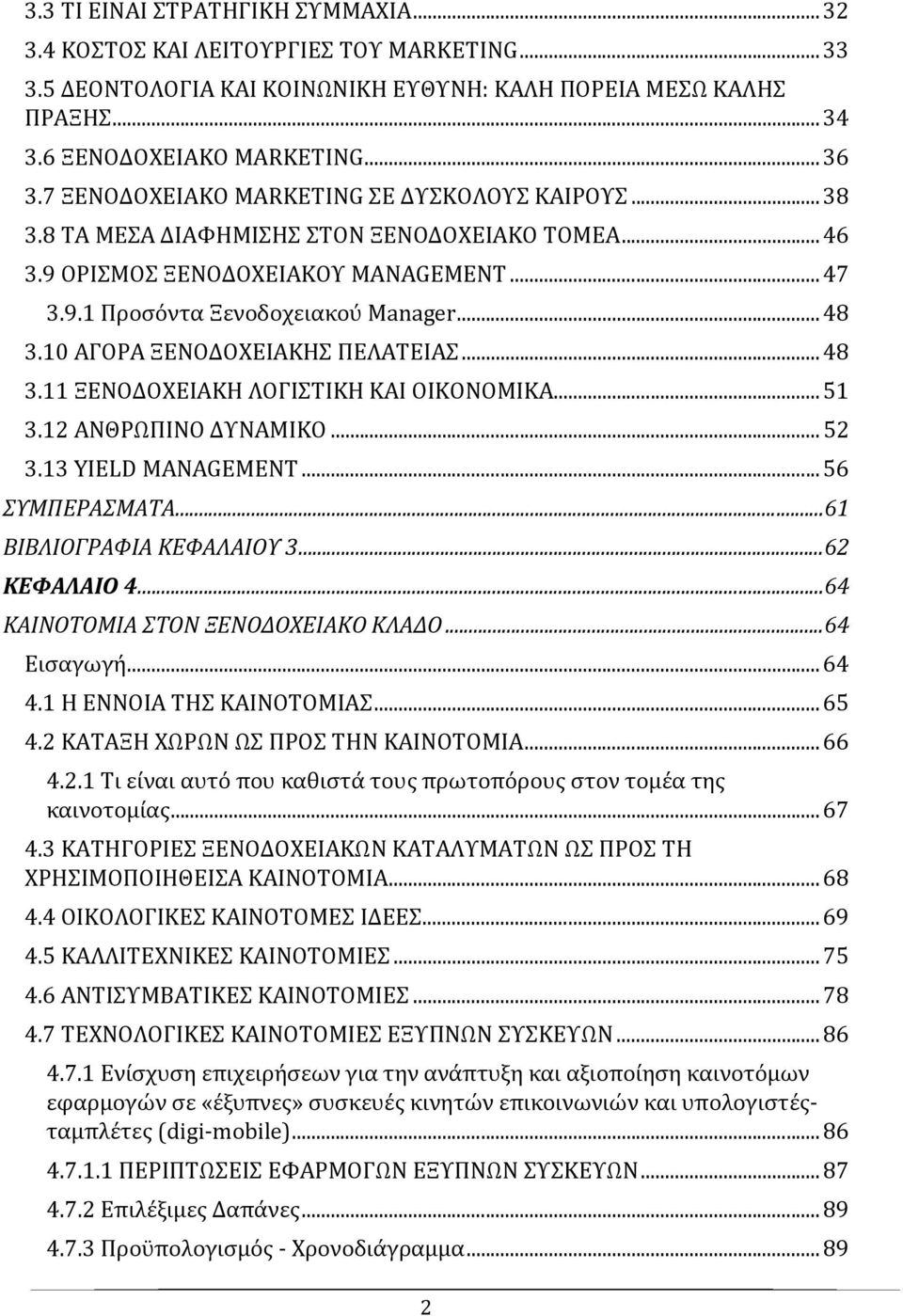 10 ΑΓΟΡΑ ΞΕΝΟΔΟΧΕΙΑΚΗΣ ΠΕΛΑΤΕΙΑΣ... 48 3.11 ΞΕΝΟΔΟΧΕΙΑΚΗ ΛΟΓΙΣΤΙΚΗ ΚΑΙ ΟΙΚΟΝΟΜΙΚΑ... 51 3.12 ΑΝΘΡΩΠΙΝΟ ΔΥΝΑΜΙΚΟ... 52 3.13 YIELD MANAGEMENT... 56 ΣΥΜΠΕΡΑΣΜΑΤΑ... 61 ΒΙΒΛΙΟΓΡΑΦΙΑ ΚΕΦΑΛΑΙΟΥ 3.