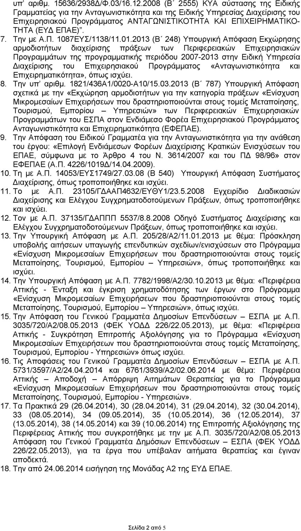 ΕΠΑΕ). 7. Την με Α.Π. 1087ΕΥΣ/1138/11.01.