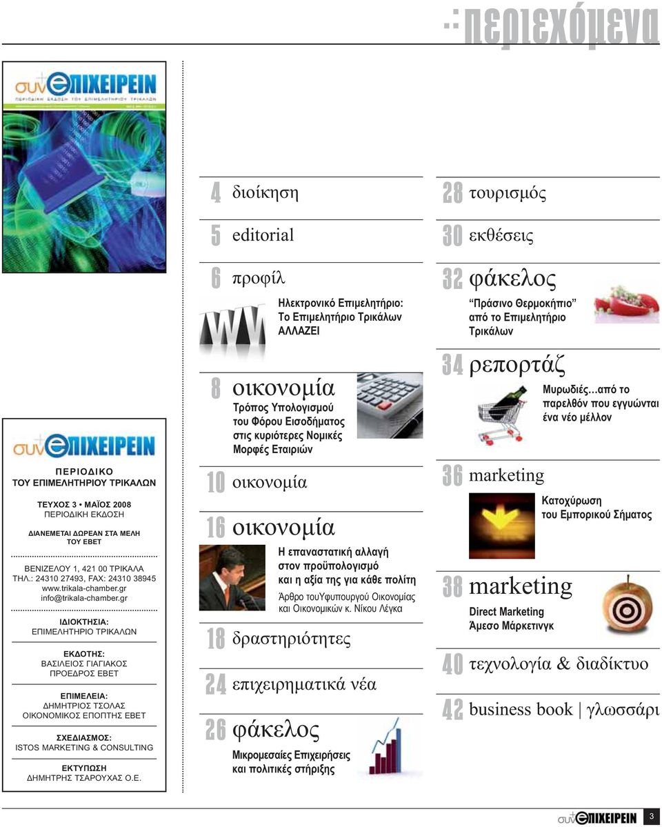 gr ΙΔΙΟΚΤΗΣΙΑ: ΕΠΙΜΕΛΗΤΗΡΙΟ ΤΡΙΚΑΛΩΝ ΕΚΔΟΤΗΣ: ΒΑΣΙΛΕΙΟΣ ΓΙΑΓΙΑΚΟΣ ΠΡΟΕΔΡΟΣ ΕΒΕΤ ΕΠΙΜΕΛΕΙΑ: ΔΗΜΗΤΡΙΟΣ ΤΣΟΛΑΣ ΟΙΚΟΝΟΜΙΚΟΣ ΕΠΟΠΤΗΣ ΕΒΕΤ ΣΧΕΔΙΑΣΜΟΣ: ISTOS MARKETING & CONSULTING ΕΚΤΥΠΩΣΗ ΔΗΜΗΤΡΗΣ