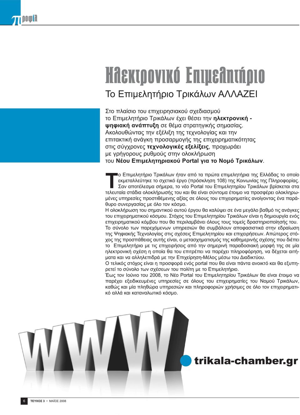 Ακολουθώντας την εξέλιξη της τεχνολογίας και την επιτακτική ανάγκη προσαρμογής της επιχειρηματικότητας στις σύγχρονες τεχνολογικές εξελίξεις, προχωράει με γρήγορους ρυθμούς στην ολοκλήρωση του Νέου