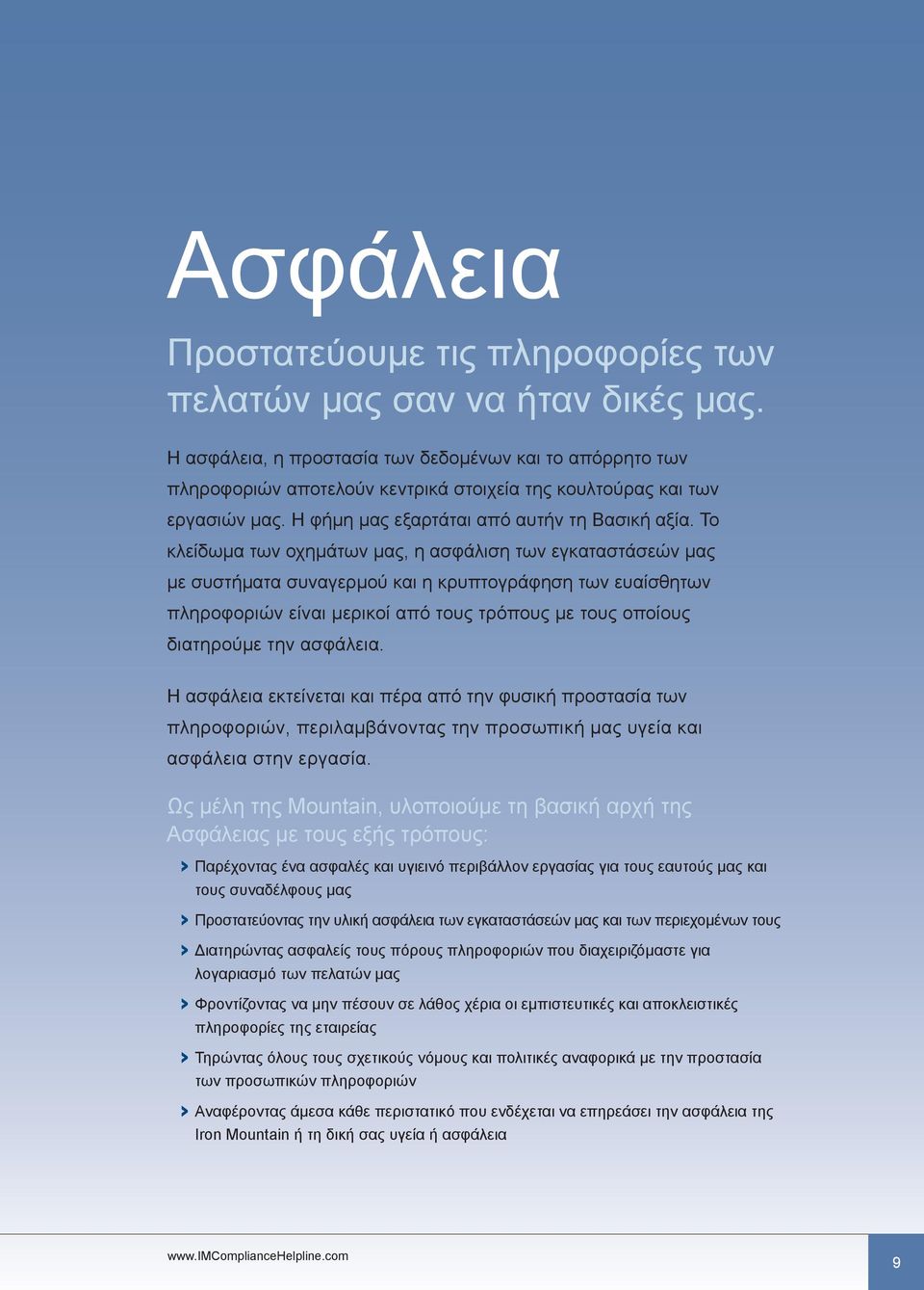 Το κλείδωμα των οχημάτων μας, η ασφάλιση των εγκαταστάσεών μας με συστήματα συναγερμού και η κρυπτογράφηση των ευαίσθητων πληροφοριών είναι μερικοί από τους τρόπους με τους οποίους διατηρούμε την