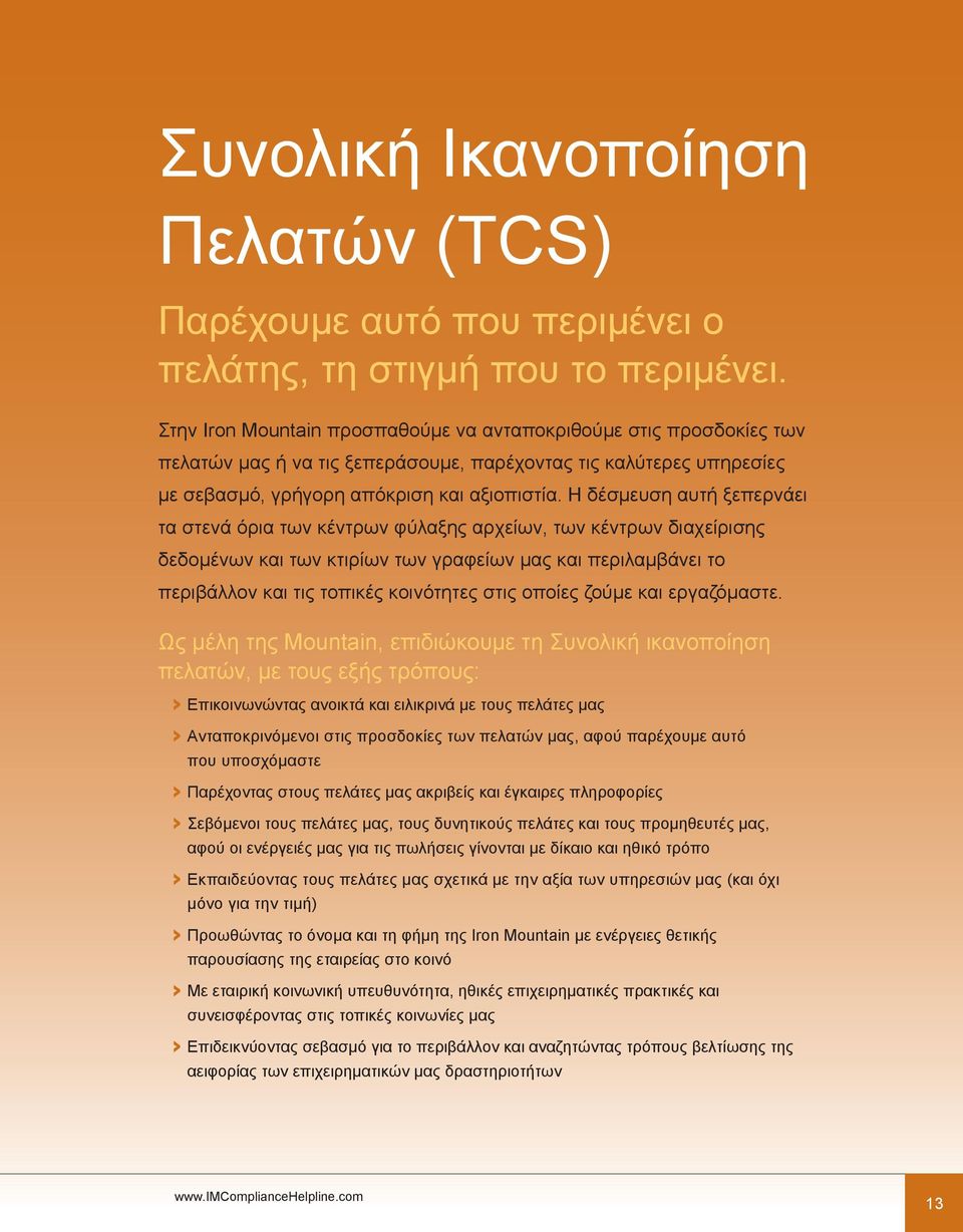 Η δέσμευση αυτή ξεπερνάει τα στενά όρια των κέντρων φύλαξης αρχείων, των κέντρων διαχείρισης δεδομένων και των κτιρίων των γραφείων μας και περιλαμβάνει το περιβάλλον και τις τοπικές κοινότητες στις