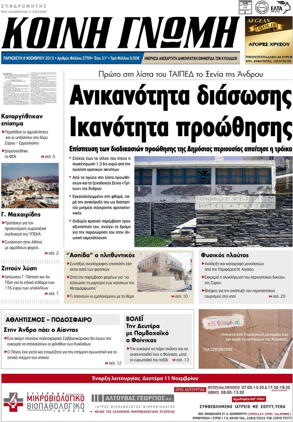 Μαχαιρίδης ÑΠροτάσεις για τον προτεινόμενο χωροταξικό σχεδιασμό του ΥΠΕΚΑ ÑΣυνάντηση στην Αθήνα με αρμόδιους φορείς 8σελ. 2 Ζητούν λύση ÑΔηλώσεις Γ. Πάπιτση και Αν.