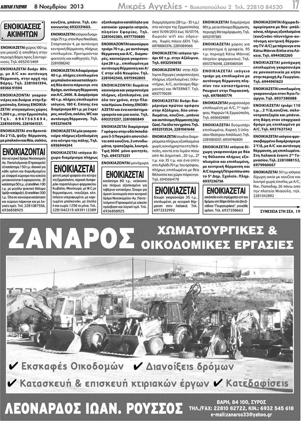 Επίσης ΕΝΟΙΚΙΑ- ΖΕΤΑΙ στεγασμένος χώρος ΟΙΚΟΠΕ ΩΝ 1.200 τ.μ., στην Ερμούπολη Τ η λ. 6 9 4 7 5 6 5 6 9 4, 2281061590, 2281061537.