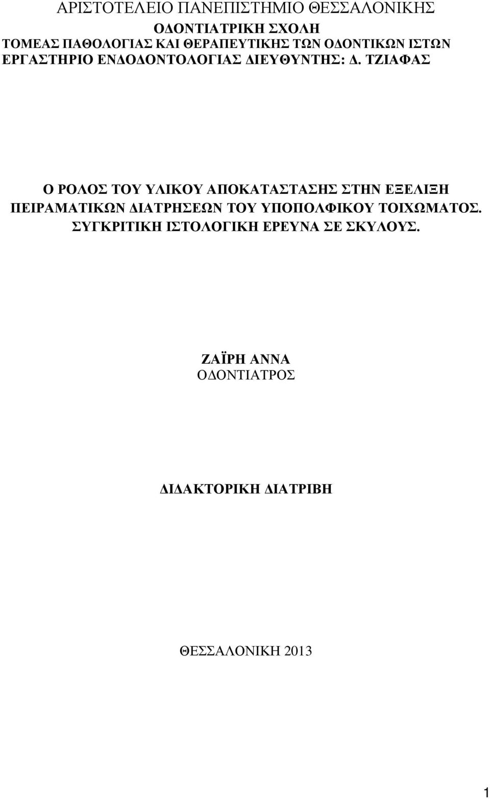 ΤΖΙΑΦΑΣ Ο ΡΟΛΟΣ ΤΟΥ ΥΛΙΚΟΥ ΑΠΟΚΑΤΑΣΤΑΣΗΣ ΣΤΗΝ ΕΞΕΛΙΞΗ ΠΕΙΡΑΜΑΤΙΚΩΝ ΔΙΑΤΡΗΣΕΩΝ ΤΟΥ