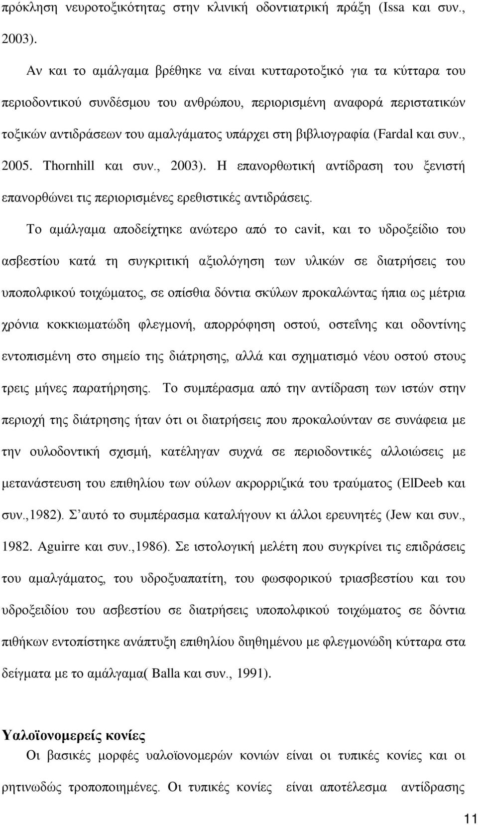 βιβλιογραφία (Fardal και συν., 2005. Thornhill και συν., 2003). H επανορθωτική αντίδραση του ξενιστή επανορθώνει τις περιορισμένες ερεθιστικές αντιδράσεις.