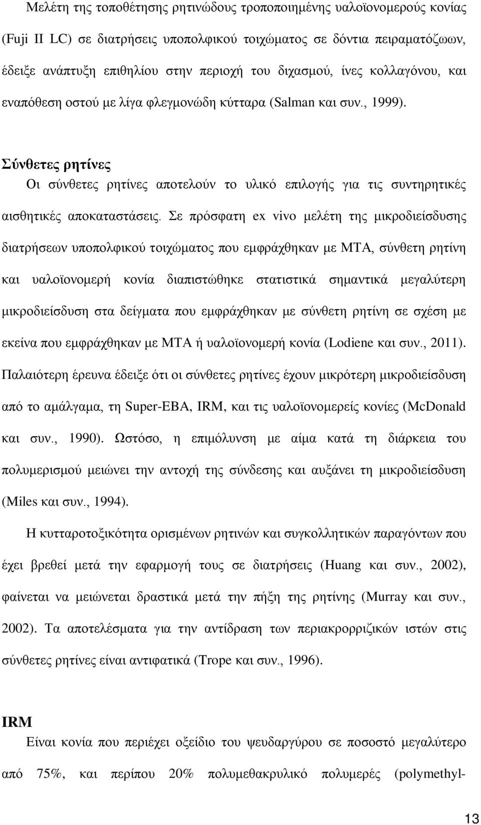 Σύνθετες ρητίνες Οι σύνθετες ρητίνες αποτελούν το υλικό επιλογής για τις συντηρητικές αισθητικές αποκαταστάσεις.