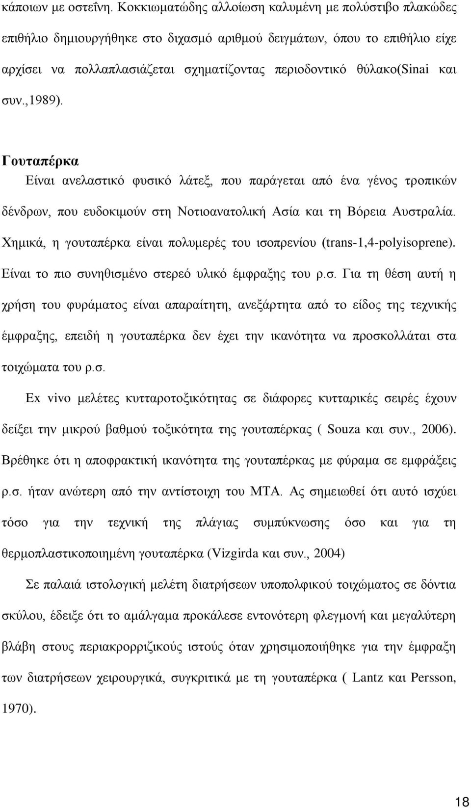 και συν.,1989). Γουταπέρκα Είναι ανελαστικό φυσικό λάτεξ, που παράγεται από ένα γένος τροπικών δένδρων, που ευδοκιμούν στη Νοτιοανατολική Ασία και τη Βόρεια Αυστραλία.