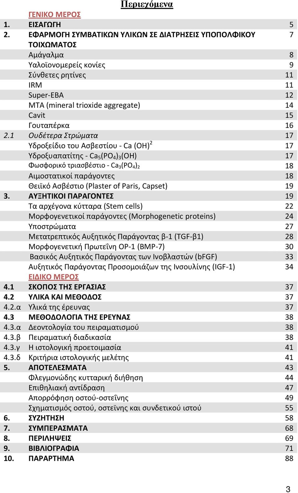 2.1 Ουδέτερα Στρώματα 17 Υδροξείδιο του Ασβεστίου - Ca (OH) 2 17 Υδροξυαπατίτης - Ca 5 (PO 4 ) 3 (OH) 17 Φωσφορικό τριασβέστιο - Ca 3 (PO 4 ) 2 18 Αιμοστατικοί παράγοντες 18 Θειϊκό Ασβέστιο (Plaster