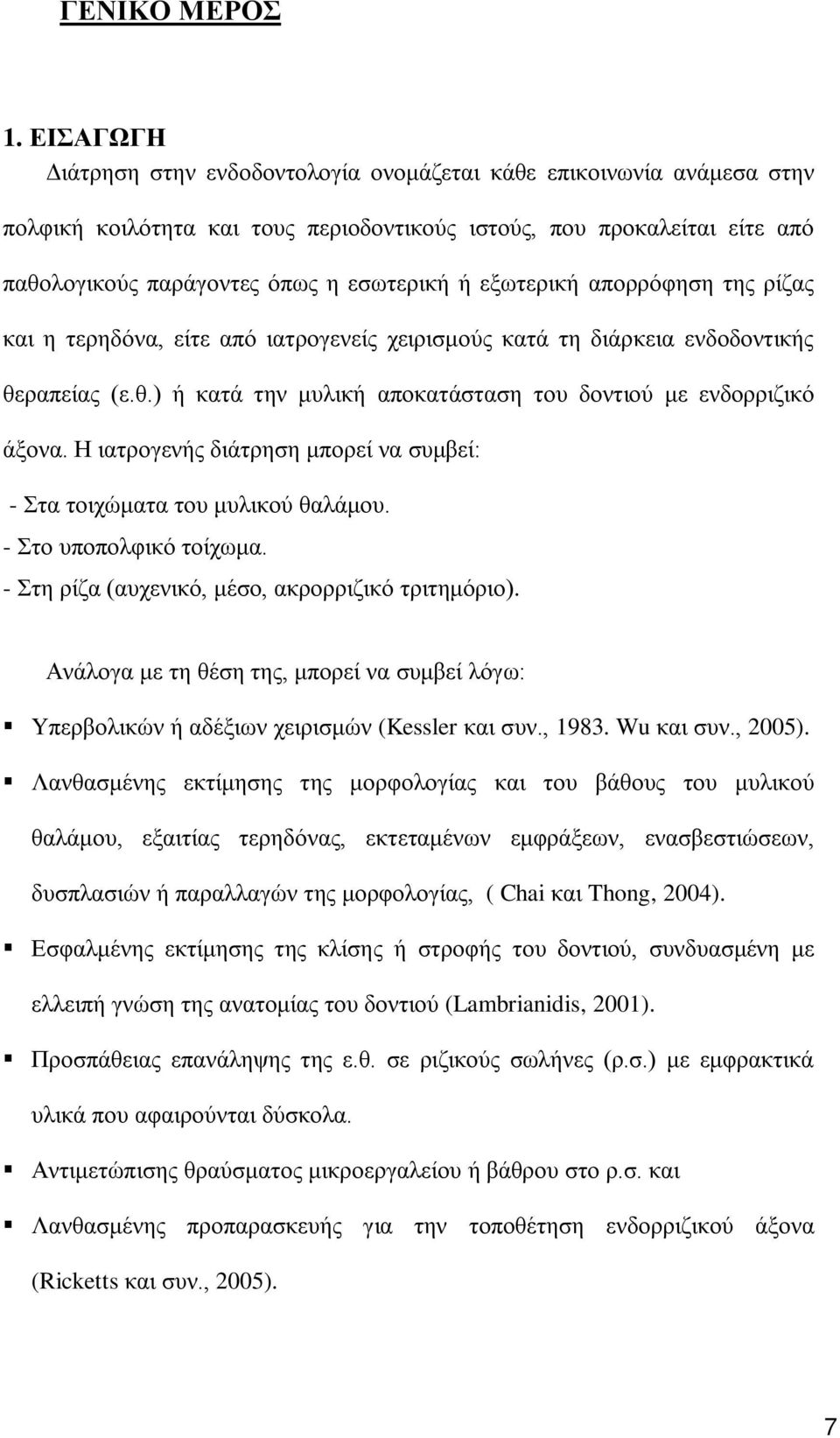 εξωτερική απορρόφηση της ρίζας και η τερηδόνα, είτε από ιατρογενείς χειρισμούς κατά τη διάρκεια ενδοδοντικής θεραπείας (ε.θ.) ή κατά την μυλική αποκατάσταση του δοντιού με ενδορριζικό άξονα.