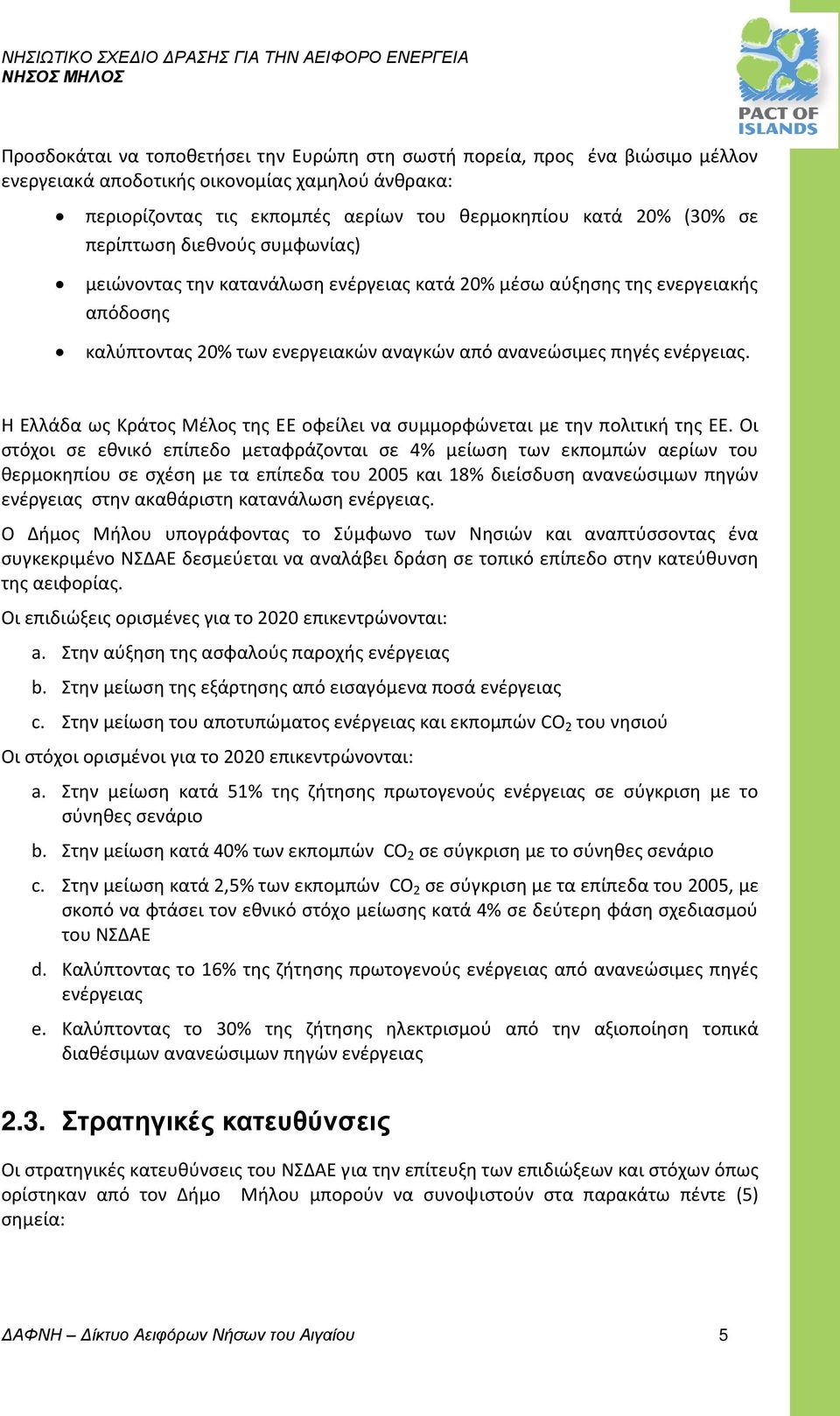 Η Ελλάδα ως Κράτος Μέλος της ΕΕ οφείλει να συμμορφώνεται με την πολιτική της ΕΕ.