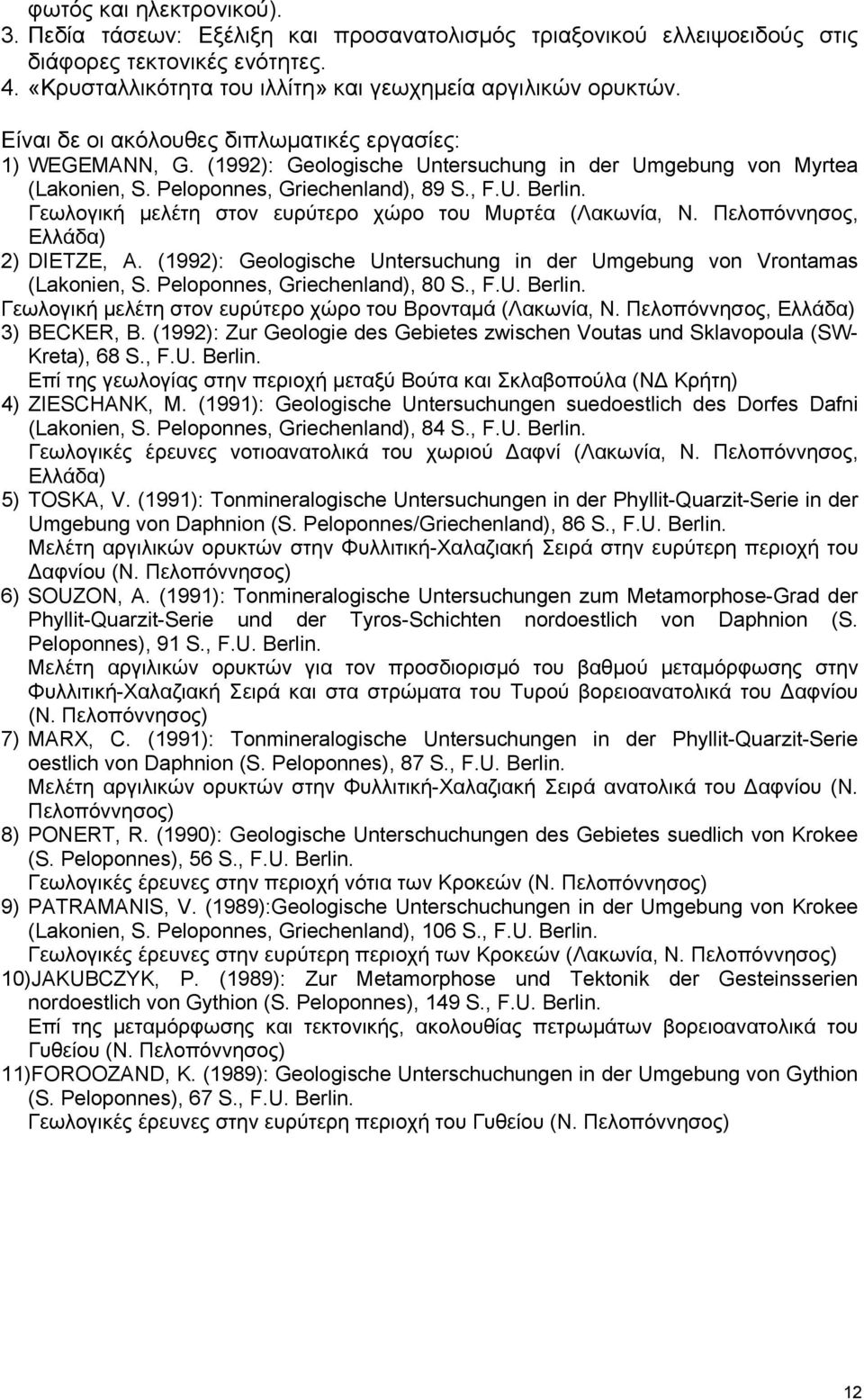 Γεωλογική μελέτη στον ευρύτερο χώρο του Μυρτέα (Λακωνία, Ν. Πελοπόννησος, Ελλάδα) 2) DIETZE, A. (1992): Geologische Untersuchung in der Umgebung von Vrontamas (Lakonien, S.