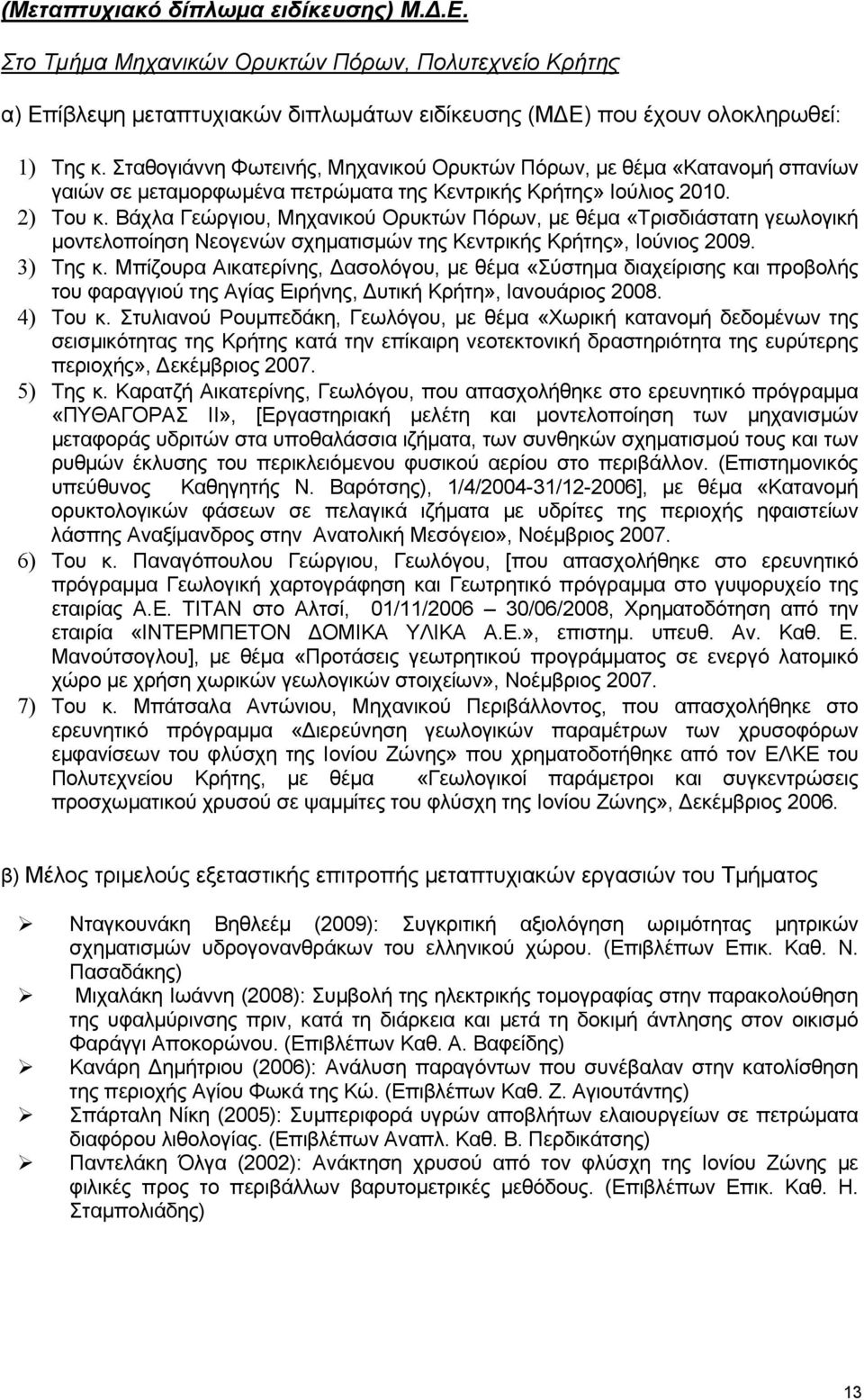 Βάχλα Γεώργιου, Μηχανικού Ορυκτών Πόρων, με θέμα «Τρισδιάστατη γεωλογική μοντελοποίηση Νεογενών σχηματισμών της Κεντρικής Κρήτης», Ιούνιος 2009. 3) Της κ.