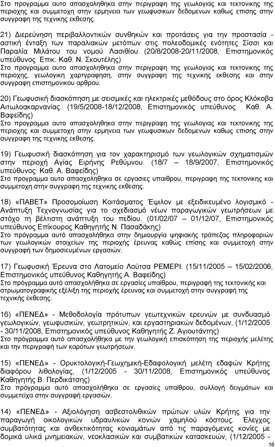 (20/8/2008-20/11/2008, Επιστημονικός υπεύθυνος Επικ. Καθ. Ν.