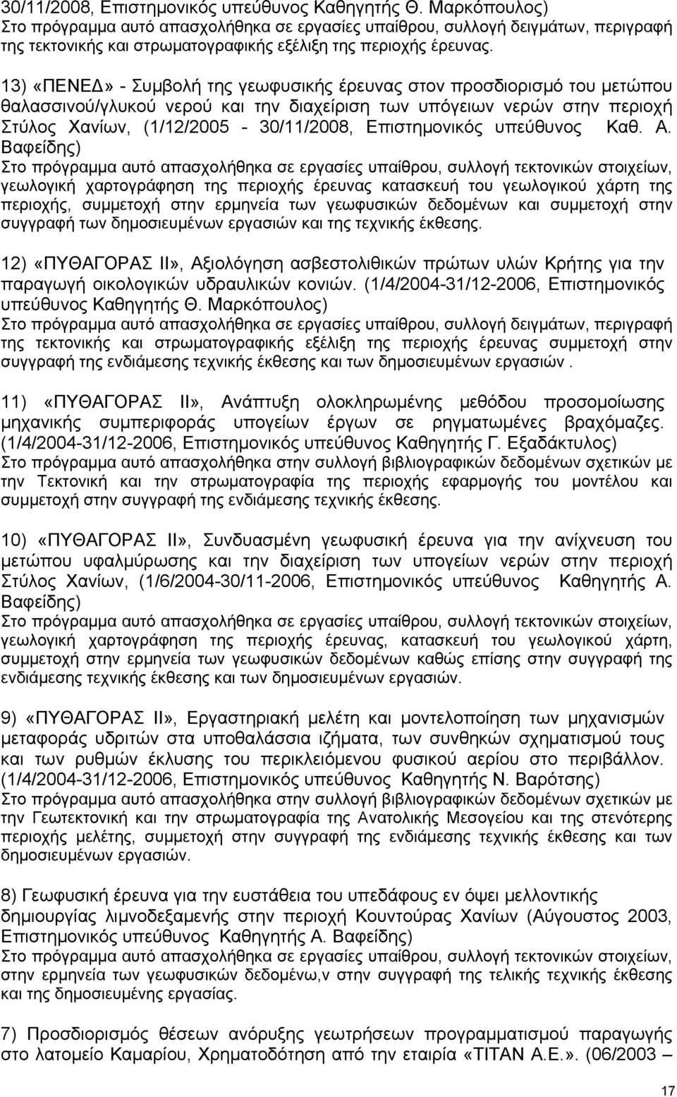 13) «ΠΕΝΕΔ» - Συμβολή της γεωφυσικής έρευνας στον προσδιορισμό του μετώπου θαλασσινού/γλυκού νερού και την διαχείριση των υπόγειων νερών στην περιοχή Στύλος Χανίων, (1/12/2005-30/11/2008,