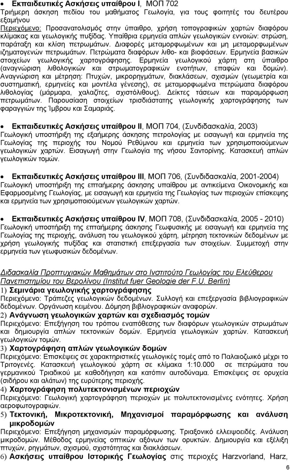 Πετρώματα διαφόρων λιθο- και βιοφάσεων. Ερμηνεία βασικών στοιχείων γεωλογικής χαρτογράφησης.