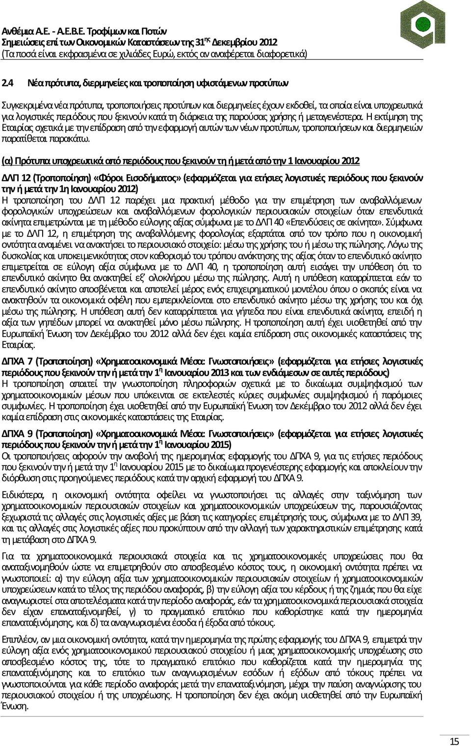 Η εκτίμηση της Εταιρίας σχετικά με την επίδραση από την εφαρμογή αυτών των νέων προτύπων, τροποποιήσεων και διερμηνειών παρατίθεται παρακάτω.