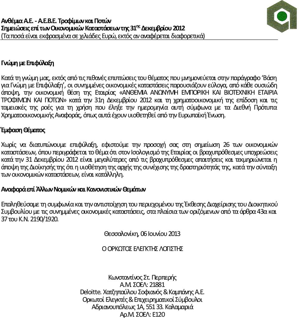 και τις ταμειακές της ροές για τη χρήση που έληξε την ημερομηνία αυτή σύμφωνα με τα Διεθνή Πρότυπα Χρηματοοικονομικής Αναφοράς, όπως αυτά έχουν υιοθετηθεί από την Ευρωπαϊκή Ένωση.